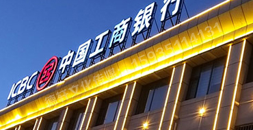 昔陽縣中國工商銀行亮化工程